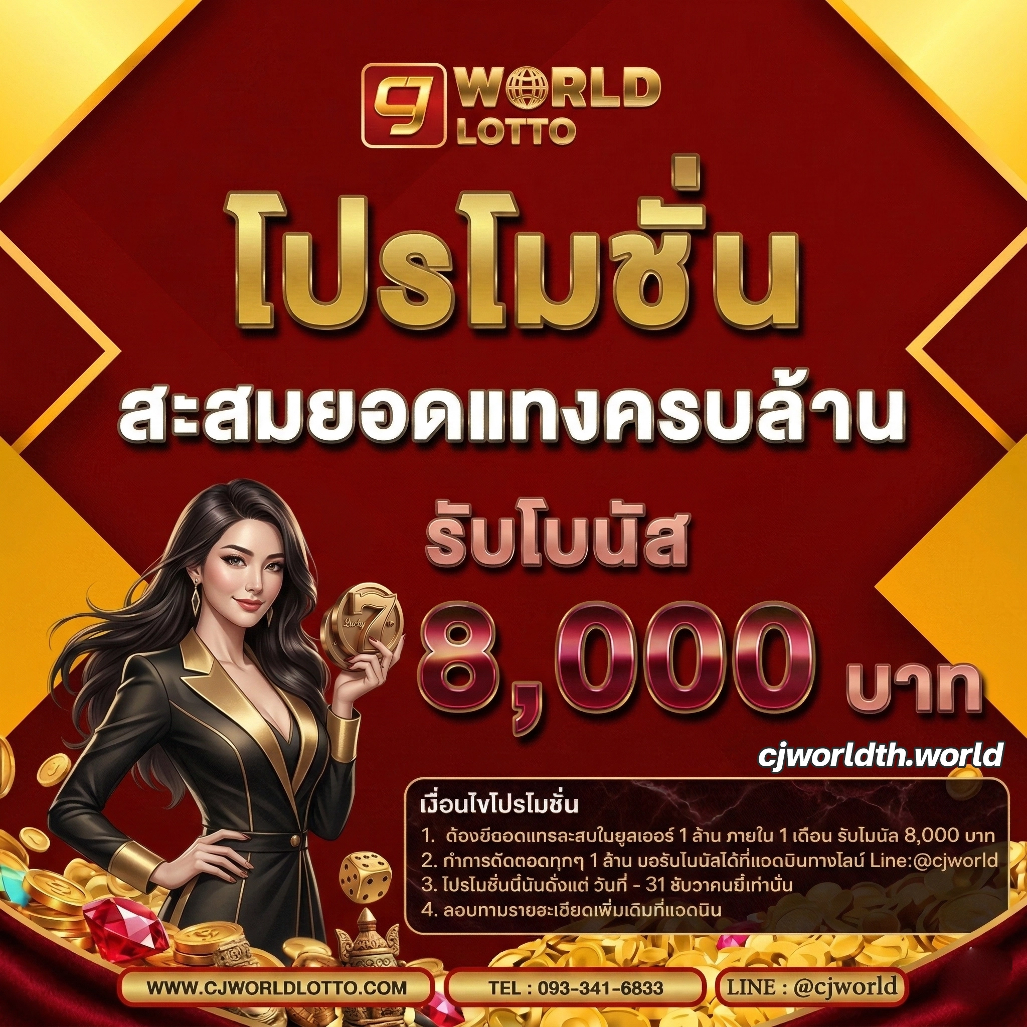 โปรโมชั่นcjworld